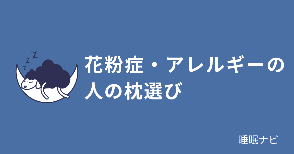 花粉症・アレルギーの人の枕選び｜洗えて清潔な素材を選ぶ理由