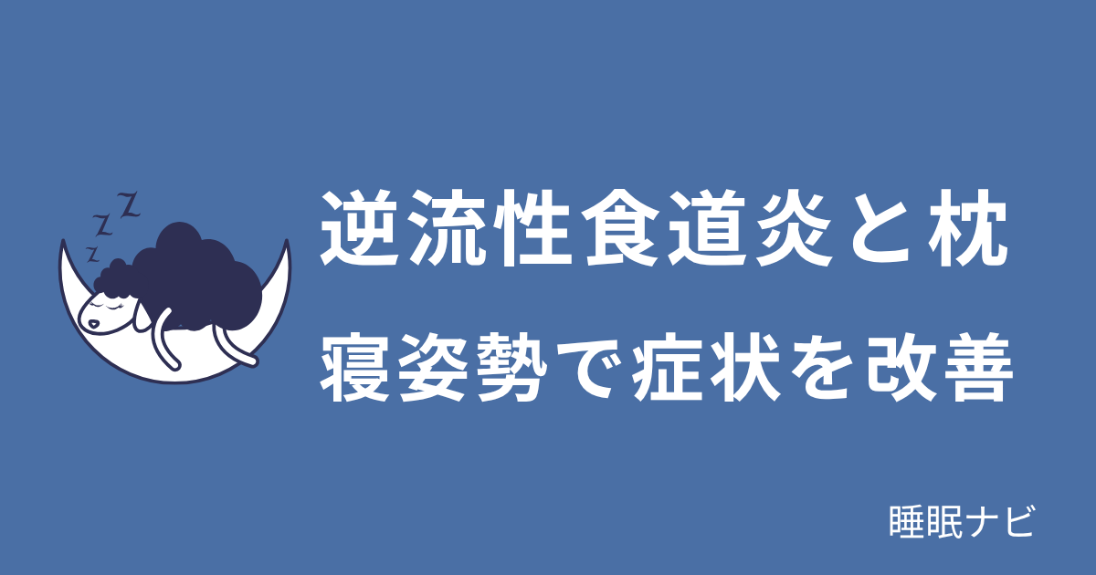 逆流性食道炎と枕の関係｜高さを上げると症状が改善する理由