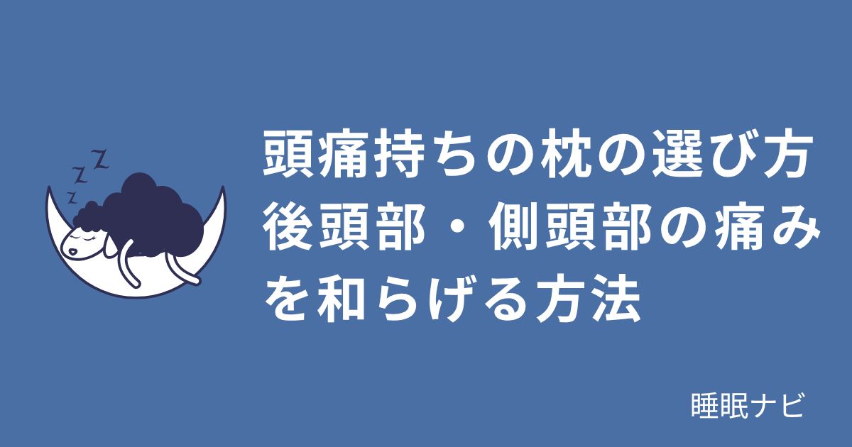 頭痛持ちの枕の選び方｜後頭部・側頭部の痛みを和らげる方法