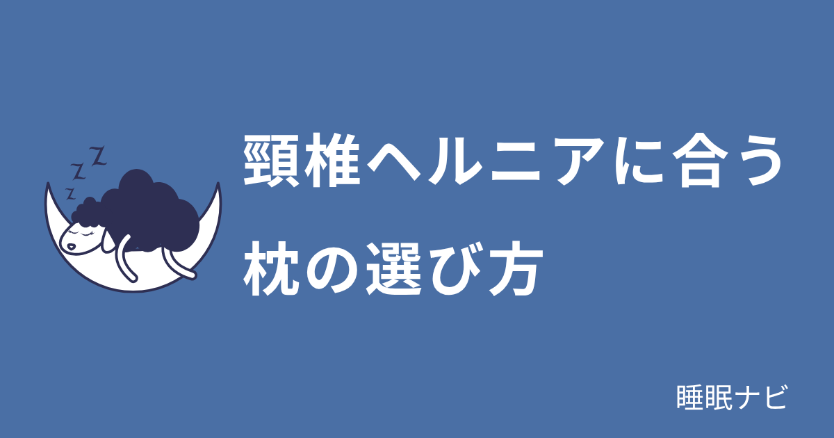 首のヘルニアに合う枕の選び方｜悪化させないための注意点