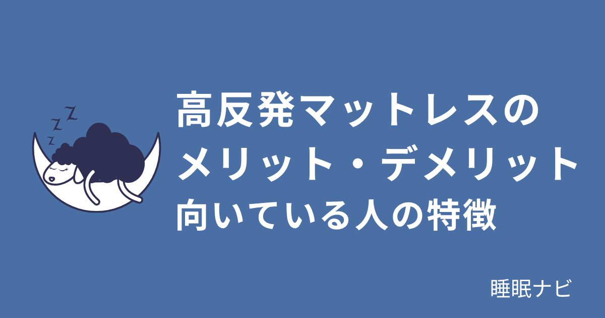 高反発マットレスのメリット・デメリット｜向いている人の特徴